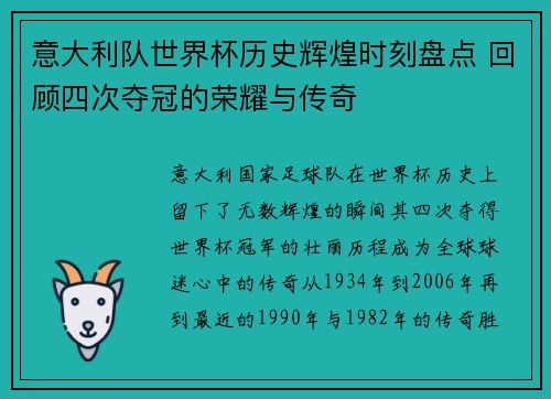 意大利队世界杯历史辉煌时刻盘点 回顾四次夺冠的荣耀与传奇