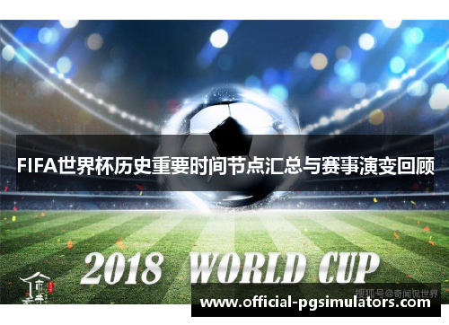 FIFA世界杯历史重要时间节点汇总与赛事演变回顾