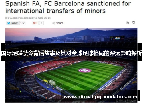 国际足联禁令背后故事及其对全球足球格局的深远影响探析