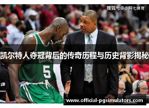 凯尔特人夺冠背后的传奇历程与历史背影揭秘
