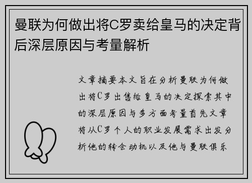 曼联为何做出将C罗卖给皇马的决定背后深层原因与考量解析