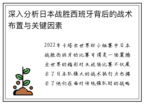 深入分析日本战胜西班牙背后的战术布置与关键因素