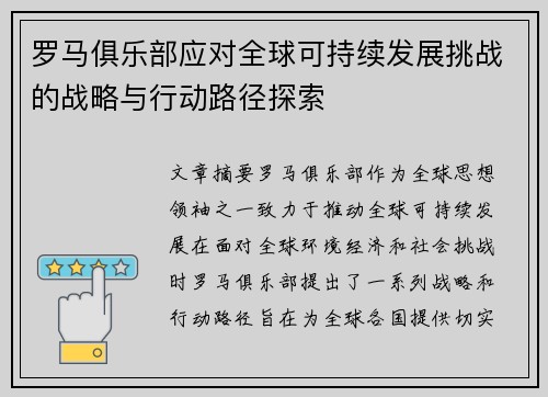 罗马俱乐部应对全球可持续发展挑战的战略与行动路径探索