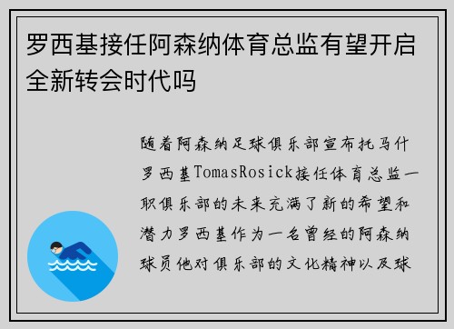 罗西基接任阿森纳体育总监有望开启全新转会时代吗