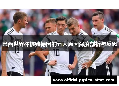 巴西世界杯惨败德国的五大原因深度剖析与反思