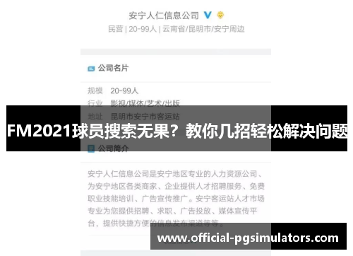 FM2021球员搜索无果？教你几招轻松解决问题
