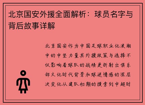 北京国安外援全面解析：球员名字与背后故事详解