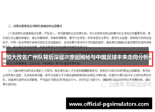 恒大改名广州队背后深层次原因揭秘与中国足球未来走向分析