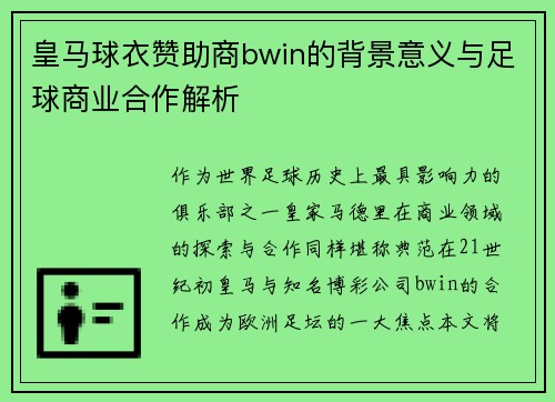 皇马球衣赞助商bwin的背景意义与足球商业合作解析