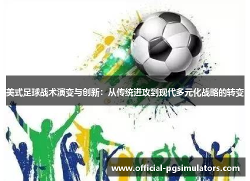 美式足球战术演变与创新：从传统进攻到现代多元化战略的转变