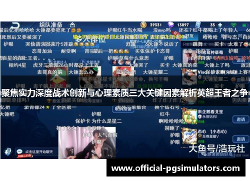 聚焦实力深度战术创新与心理素质三大关键因素解析英超王者之争