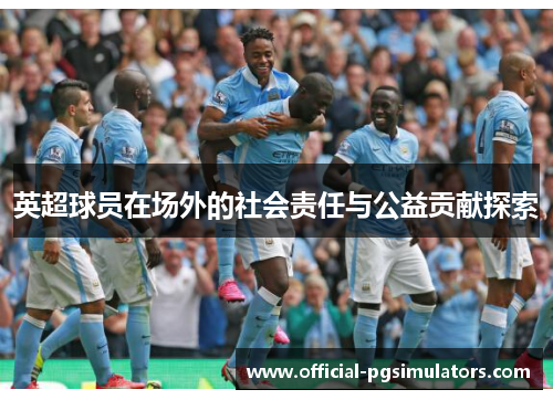 英超球员在场外的社会责任与公益贡献探索