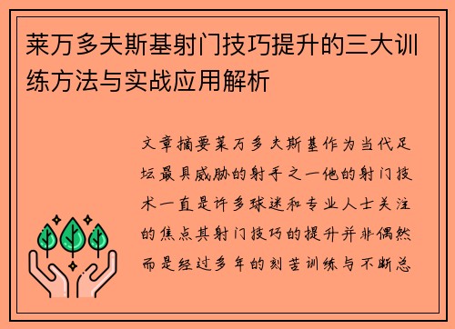 莱万多夫斯基射门技巧提升的三大训练方法与实战应用解析