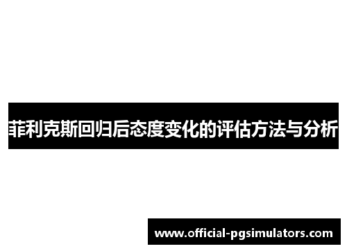 菲利克斯回归后态度变化的评估方法与分析