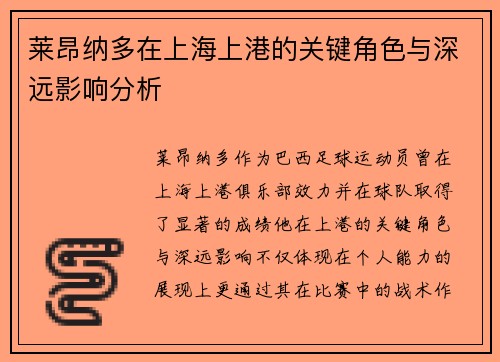 莱昂纳多在上海上港的关键角色与深远影响分析