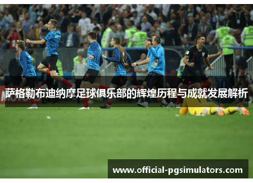 萨格勒布迪纳摩足球俱乐部的辉煌历程与成就发展解析