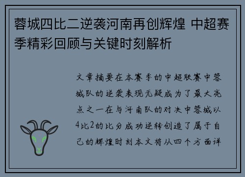 蓉城四比二逆袭河南再创辉煌 中超赛季精彩回顾与关键时刻解析