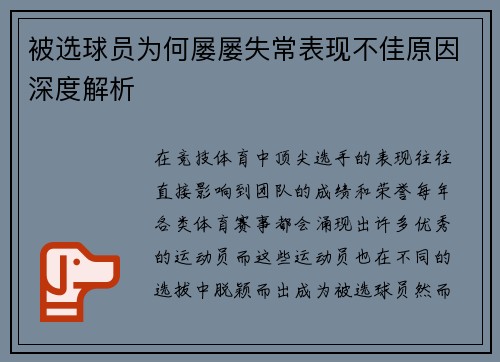 被选球员为何屡屡失常表现不佳原因深度解析