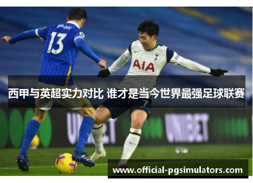 西甲与英超实力对比 谁才是当今世界最强足球联赛