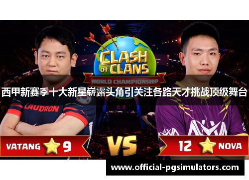 西甲新赛季十大新星崭露头角引关注各路天才挑战顶级舞台 西甲新赛季十大新星崭露头角引关注各路天才挑战顶级舞台