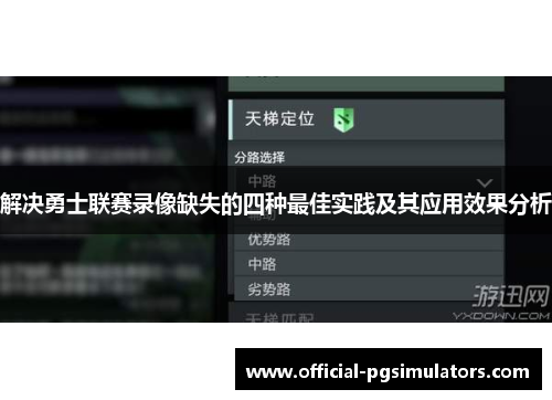 解决勇士联赛录像缺失的四种最佳实践及其应用效果分析 解决勇士联赛录像缺失的四种最佳实践及其应用效果分析
