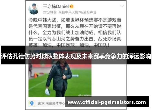 评估孔德伤势对球队整体表现及未来赛季竞争力的深远影响 评估孔德伤势对球队整体表现及未来赛季竞争力的深远影响