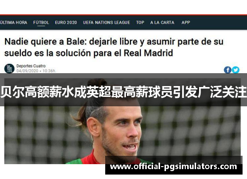 贝尔高额薪水成英超最高薪球员引发广泛关注