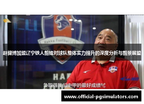 赵健博加盟辽宁铁人前锋对球队整体实力提升的深度分析与前景展望