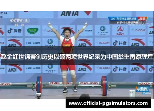 赵金红世锦赛创历史以破两项世界纪录为中国举重再添辉煌