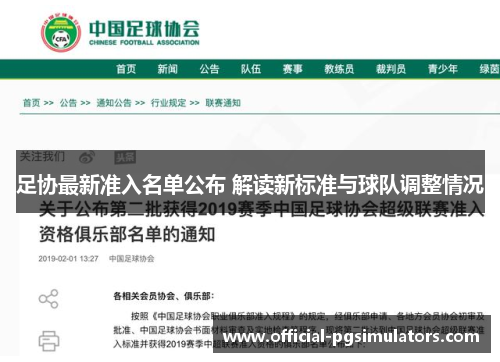足协最新准入名单公布 解读新标准与球队调整情况 足协最新准入名单公布 解读新标准与球队调整情况