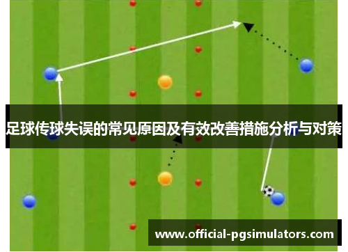 足球传球失误的常见原因及有效改善措施分析与对策 足球传球失误的常见原因及有效改善措施分析与对策