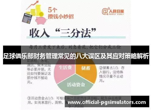 足球俱乐部财务管理常见的八大误区及其应对策略解析 足球俱乐部财务管理常见的八大误区及其应对策略解析