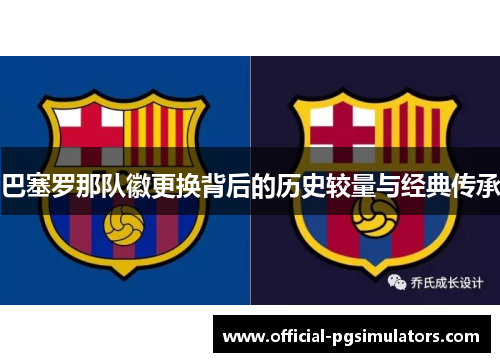 巴塞罗那队徽更换背后的历史较量与经典传承