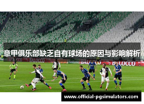 意甲俱乐部缺乏自有球场的原因与影响解析