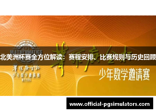北美洲杯赛全方位解读：赛程安排、比赛规则与历史回顾