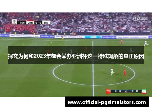 探究为何和2023年都会举办亚洲杯这一特殊现象的真正原因