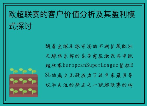 欧超联赛的客户价值分析及其盈利模式探讨
