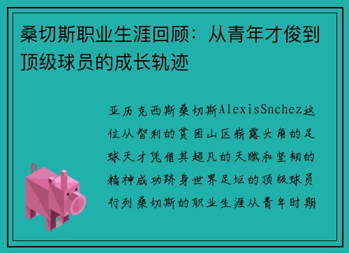 桑切斯职业生涯回顾:从青年才俊到顶级球员的成长轨迹 桑切斯职业生涯回顾:从青年才俊到顶级球员的成长轨迹