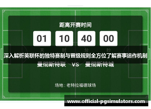 深入解析英联杯的独特赛制与晋级规则全方位了解赛事运作机制