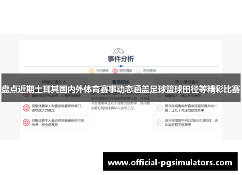 盘点近期土耳其国内外体育赛事动态涵盖足球篮球田径等精彩比赛