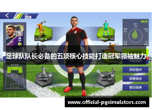 足球队队长必备的五项核心技能打造冠军领袖魅力