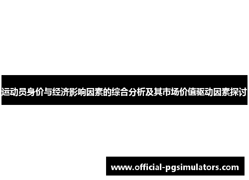 运动员身价与经济影响因素的综合分析及其市场价值驱动因素探讨