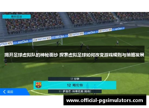 揭开足球虚拟队的神秘面纱 探索虚拟足球如何改变游戏规则与策略发展