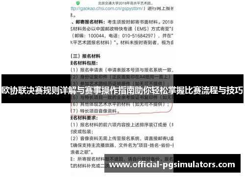 欧协联决赛规则详解与赛事操作指南助你轻松掌握比赛流程与技巧