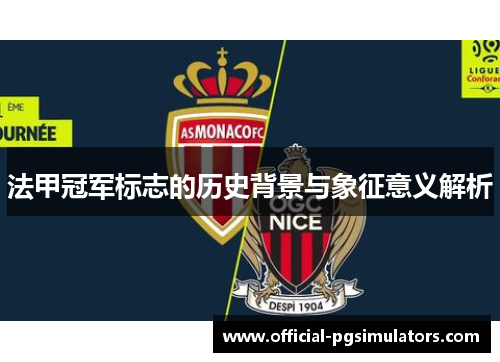 法甲冠军标志的历史背景与象征意义解析