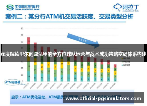 深度解读里尔问鼎法甲的全方位球队运营与战术成功策略密码体系构建 深度解读里尔问鼎法甲的全方位球队运营与战术成功策略密码体系构建