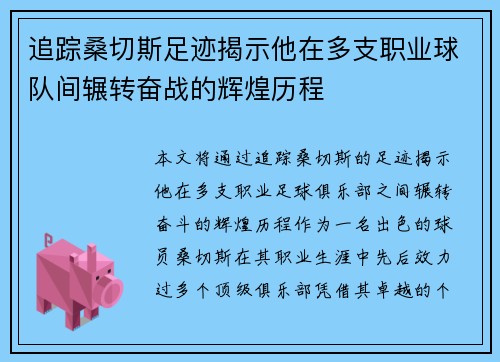 追踪桑切斯足迹揭示他在多支职业球队间辗转奋战的辉煌历程