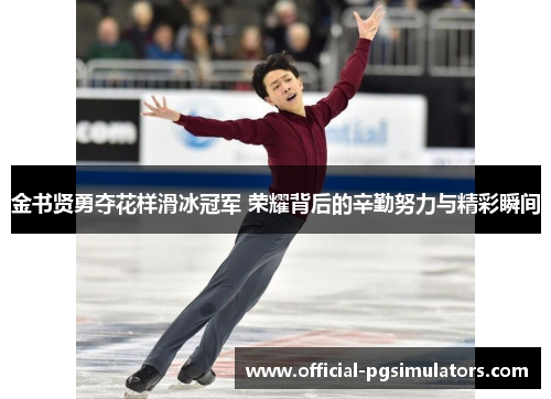 金书贤勇夺花样滑冰冠军 荣耀背后的辛勤努力与精彩瞬间 金书贤勇夺花样滑冰冠军 荣耀背后的辛勤努力与精彩瞬间