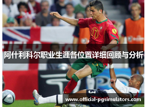 阿什利科尔职业生涯各位置详细回顾与分析