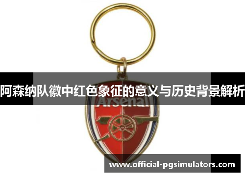阿森纳队徽中红色象征的意义与历史背景解析